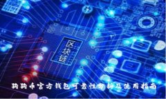狗狗币官方钱包可靠性分析及使用指南