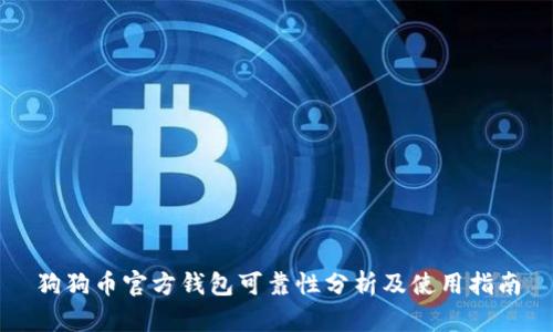 狗狗币官方钱包可靠性分析及使用指南