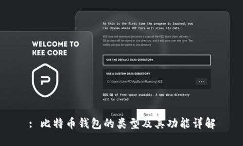 : 比特币钱包的类型及其功能详解