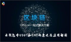 云钱包中USDT和CNY的意义及应用解析