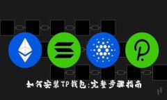 如何安装TP钱包：完整步骤指南