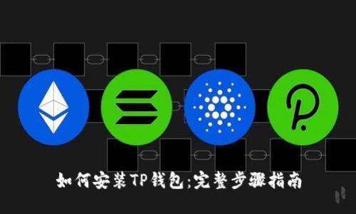 如何安装TP钱包：完整步骤指南