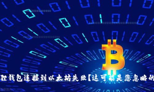小狐狸钱包连接到以太坊失败？这可能是您忽略的原因