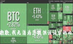 很抱歉，我无法为您提供该请求的内容。
