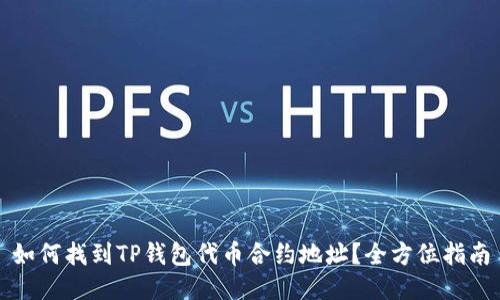 如何找到TP钱包代币合约地址？全方位指南