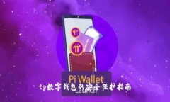 tp数字钱包的安全保护指南