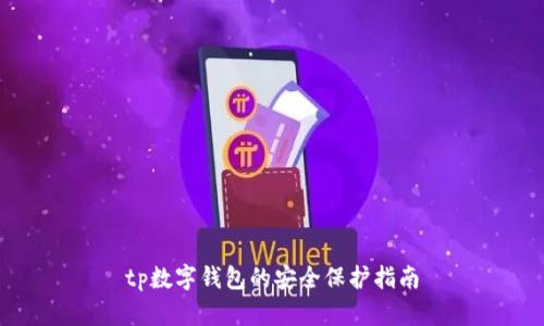 tp数字钱包的安全保护指南