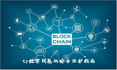 tp数字钱包的安全保护指南
