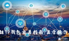 BSC生态链TP钱包交易指南：易于操作，安全可靠