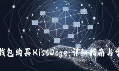 如何通过TP钱包购买MissDoge：详细指南与常见问题