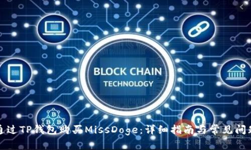如何通过TP钱包购买MissDoge：详细指南与常见问题解答
