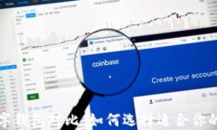 比特币数字钱包对比：如何选择适合你的数字钱
