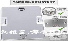 比特币钱包推荐：哪个钱包更适合你？