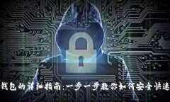 USDT充值钱包的详细指南：一步一步教你如何安全