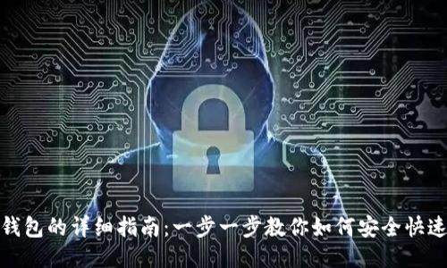 USDT充值钱包的详细指南：一步一步教你如何安全快速充入USDT