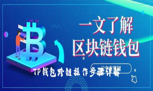 TP钱包跨链操作步骤详解