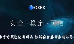瑞波币官方钱包使用指南：如何安全存储和转移