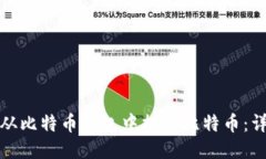 : 如何从比特币钱包中提取比特币：详细指南