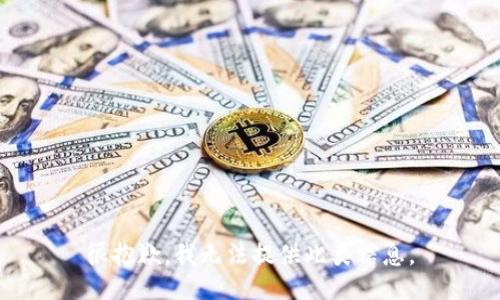 很抱歉，我无法提供此类信息。