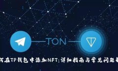 如何在TP钱包中添加NFT：详细指南与常见问题解析