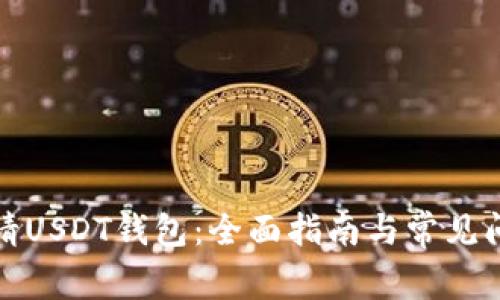 如何申请USDT钱包：全面指南与常见问题解答