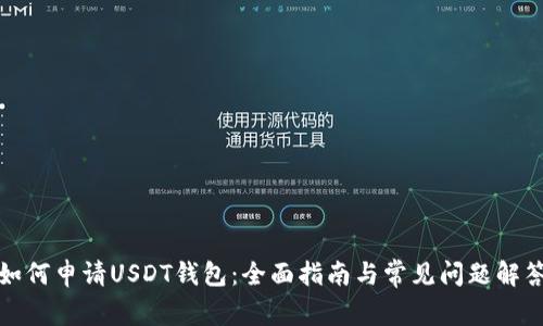 如何申请USDT钱包：全面指南与常见问题解答
