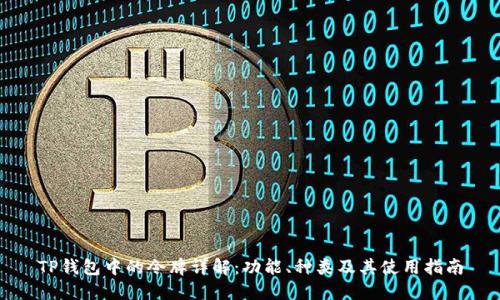 TP钱包中的令牌详解：功能、种类及其使用指南