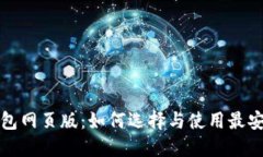 以太坊钱包网页版：如何选择与使用最安全的服