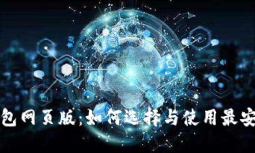 以太坊钱包网页版：如何选择与使用最安全的服务