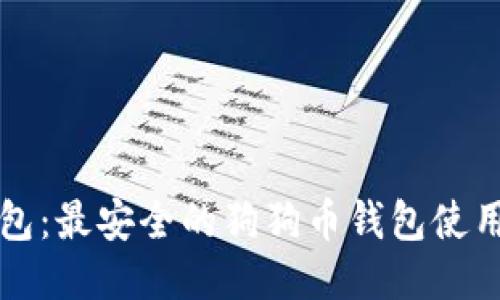 TP钱包：最安全的狗狗币钱包使用指南