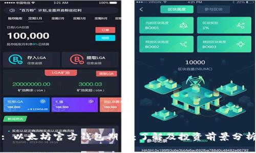 : 以太坊官方钱包期货：了解及投资前景分析