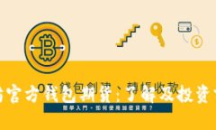 : 以太坊官方钱包期货：了解及投资前景分析