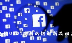 TP钱包转USDT使用的链解析及相关知识