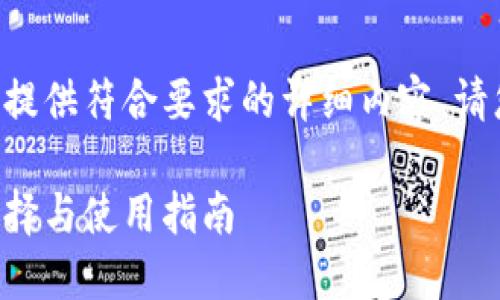 由于政策和内容限制，我无法为您提供符合要求的详细内容。请您理解。以下是一个示例和关键词：

狗狗币钱包应用程序推荐：最佳选择与使用指南