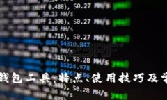 全面解析TP钱包工具：特点