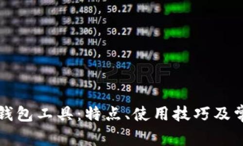 全面解析TP钱包工具：特点、使用技巧及常见问题解答