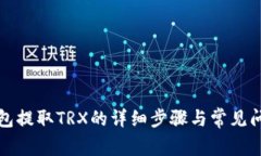 火币钱包提取TRX的详细步骤与常见问题解答
