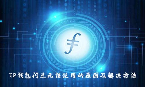TP钱包闪兑无法使用的原因及解决方法