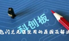 TP钱包闪兑无法使用的原因及解决方法
