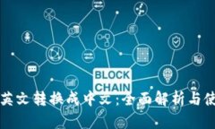 TP钱包英文转换成中文：全面解析与使用指南