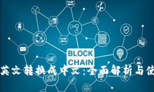 TP钱包英文转换成中文：全面解析与使用指南