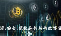 比特币轻钱包开源：安全、便捷和创新的数字货