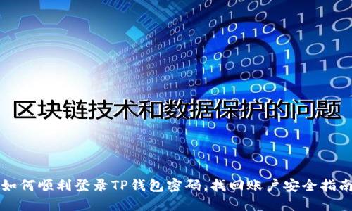 如何顺利登录TP钱包密码，找回账户安全指南