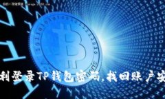 如何顺利登录TP钱包密码，找回账户安全指南