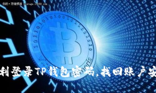 如何顺利登录TP钱包密码，找回账户安全指南