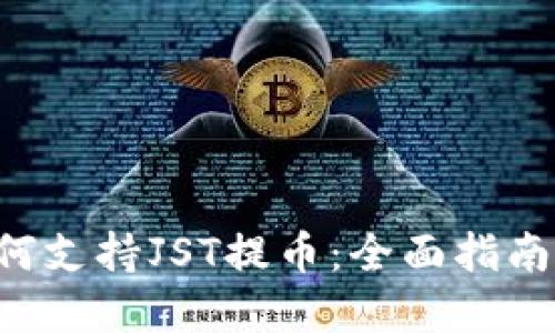 TRX钱包如何支持JST提币：全面指南与实用技巧