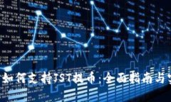 TRX钱包如何支持JST提币：全面指南与实用技巧