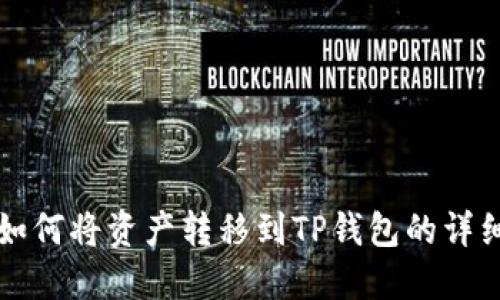 火币如何将资产转移到TP钱包的详细指南