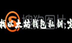 如何查找以太坊钱包私钥：完整指南