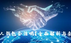 TP链接私人钱包合法吗？全面解析与合规性分析